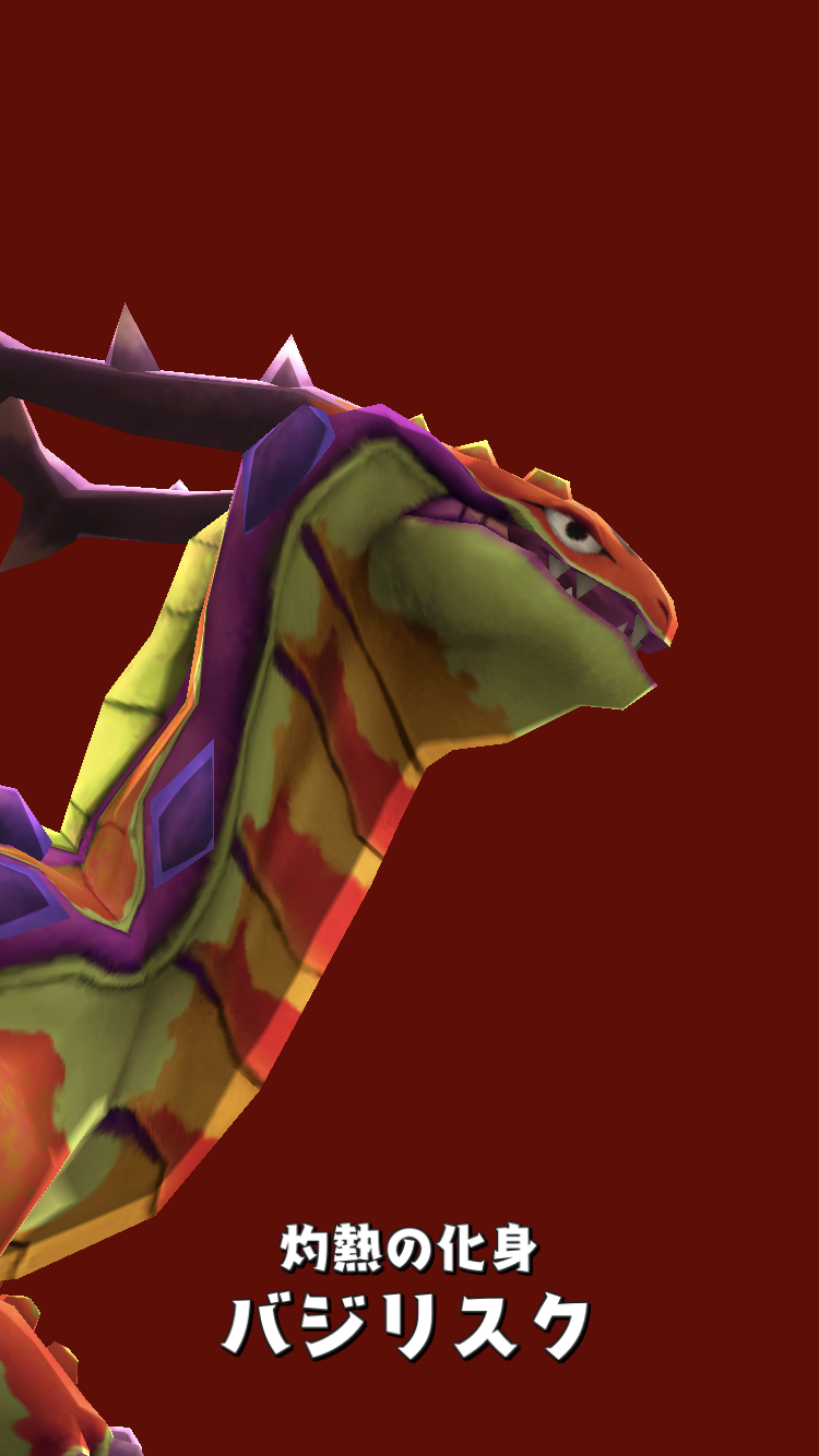 新ボス 火山に眠る炎蛇 バジリスク 火 彩都の趣味関連ブログ 仮